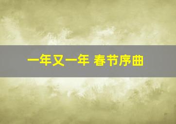 一年又一年 春节序曲